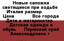 Новые сапожки(светящиеся при ходьбе) Италия размер 26-27 › Цена ­ 1 500 - Все города Дети и материнство » Детская одежда и обувь   . Пермский край,Александровск г.